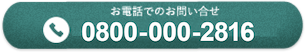 お問合せ0800-000-2816