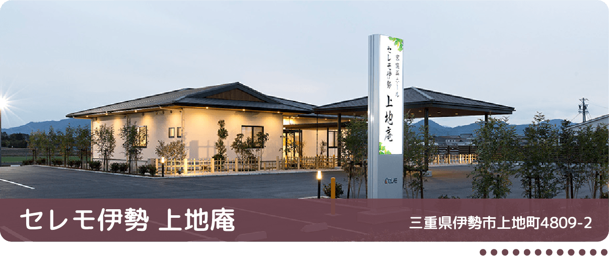 セレモ伊勢 上地庵(伊勢市) 三重県伊勢市上地町4809-2