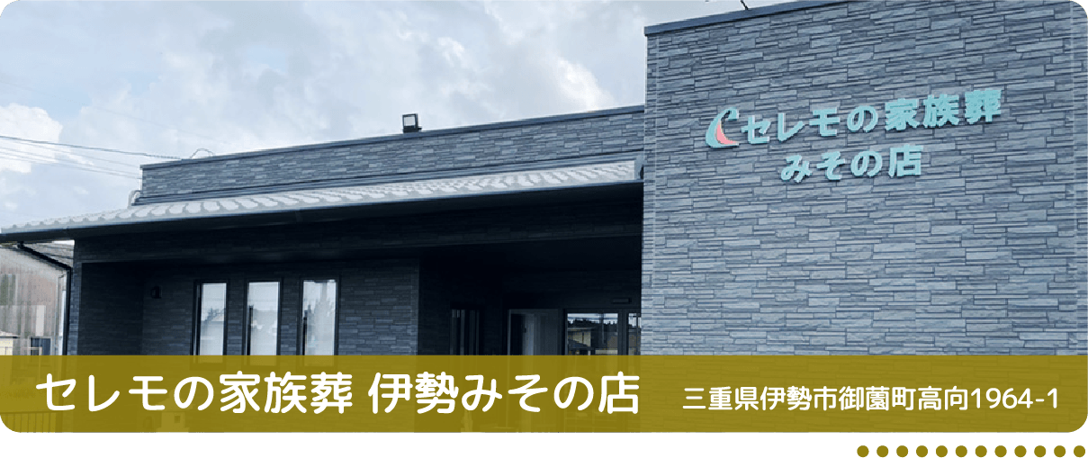 セレモの家族葬 伊勢みその店(伊勢市) 三重県伊勢市御薗町高向1964-1