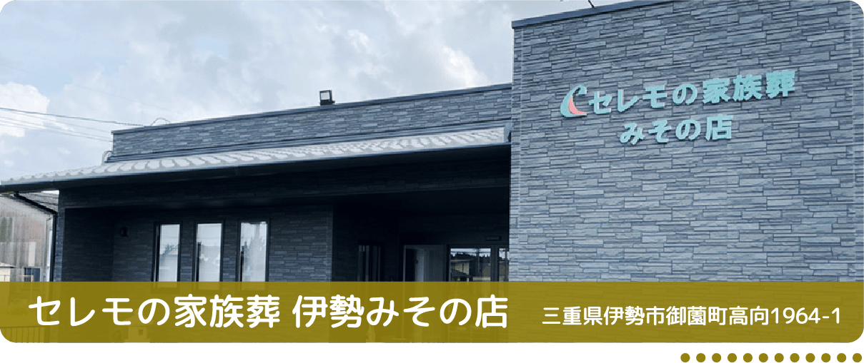 セレモの家族葬 みその店(伊勢市) 三重県伊勢市御薗町高向1964-1