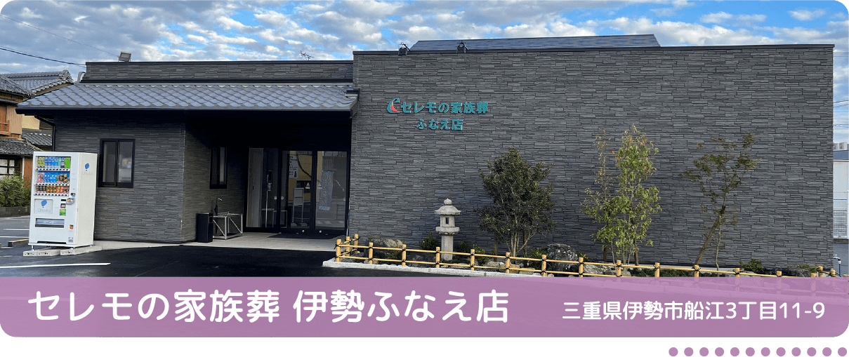 セレモの家族葬 伊勢ふなえ店(伊勢市) 三重県伊勢市船江3丁目11-9