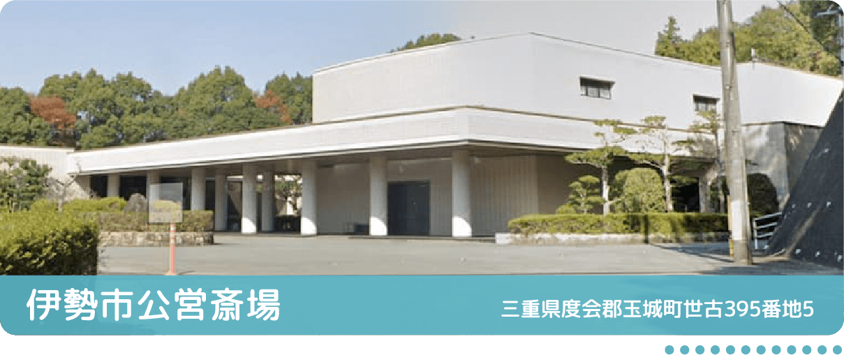 伊勢市公営斎場 三重県四日市市大字松本字北大谷1986番地1