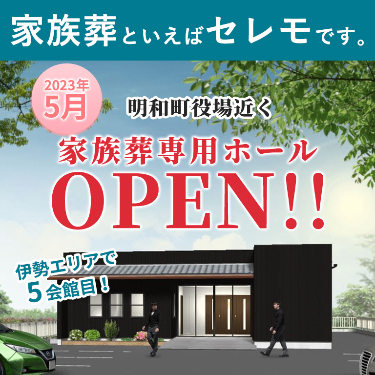 伊勢市御園町高向に家族葬ホールOPEN