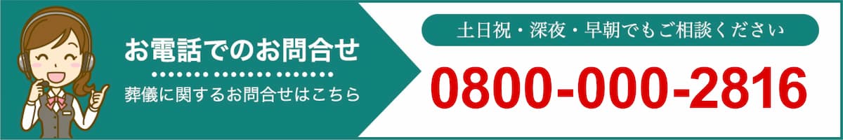 お問合せ 0800-000-2816