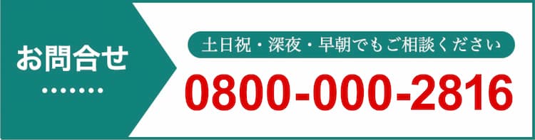 お問合せ 0800-000-2816