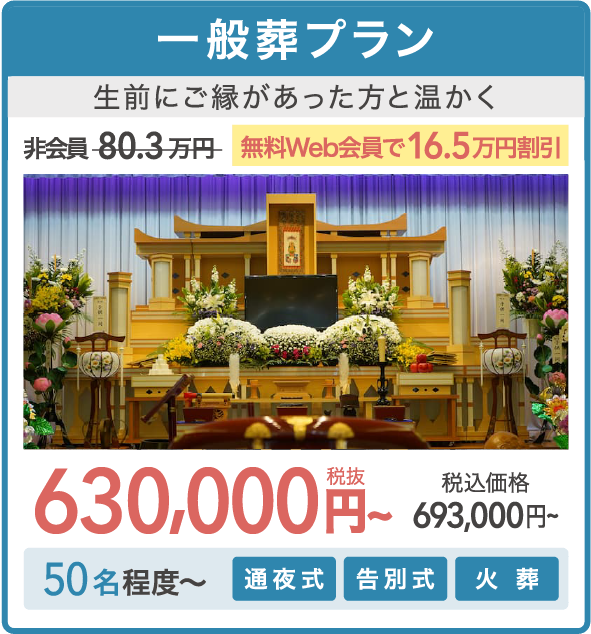 一般葬プラン