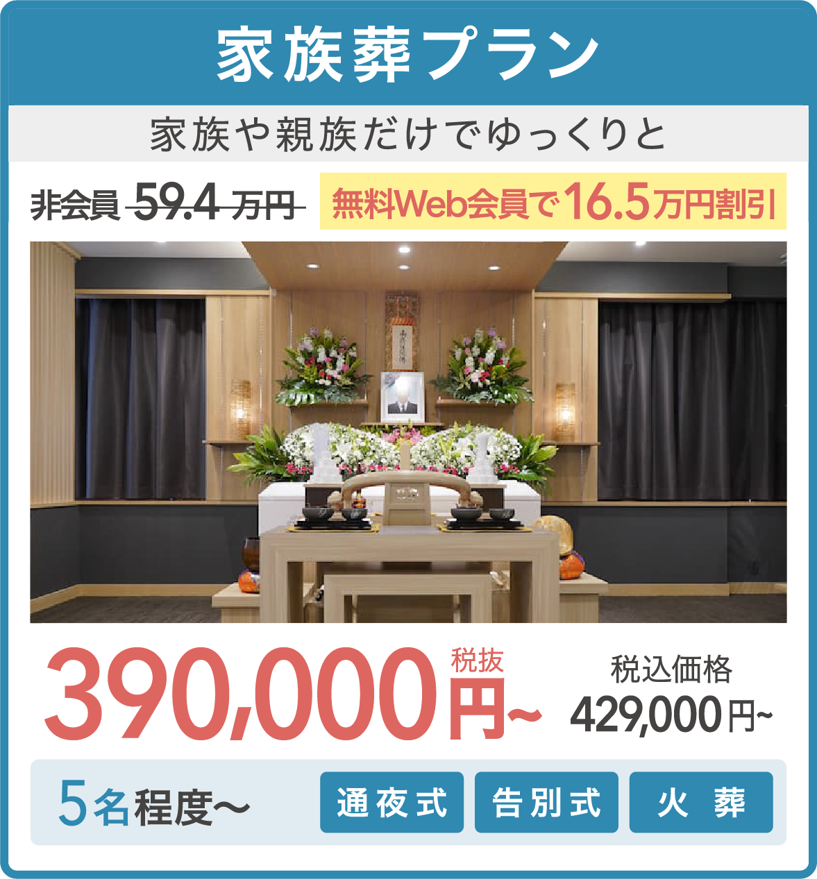 家族葬プラン