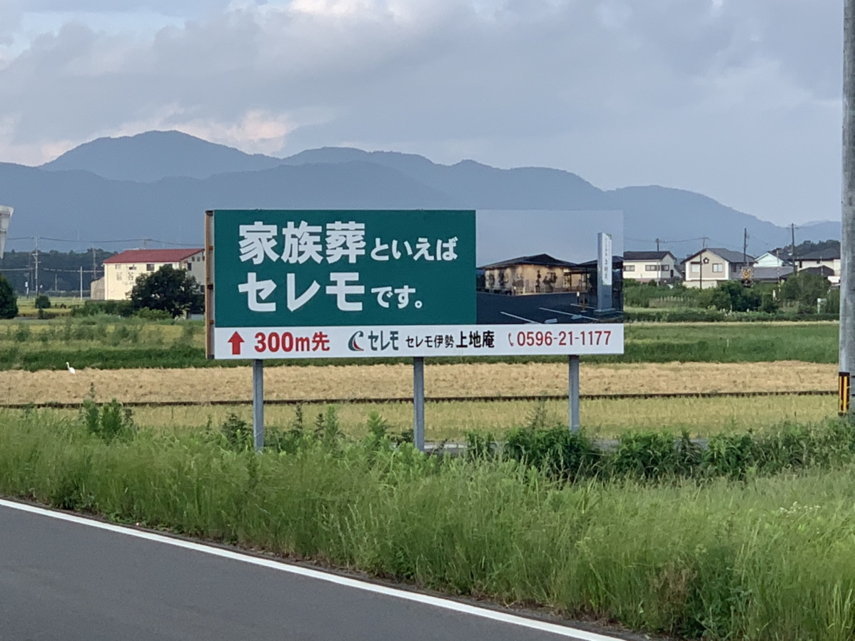 野点看板リニューアル！！！ | 【公式】伊勢市の葬儀・家族葬・お葬式