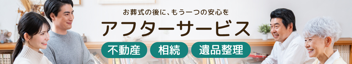 お葬式の後に、もうひとつの安心を アフターサービス