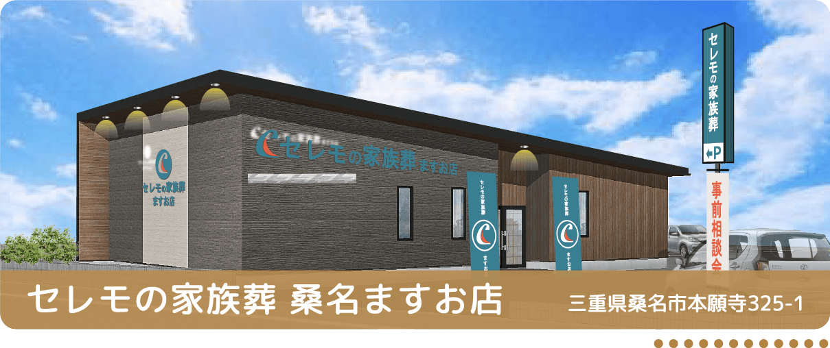 セレモの家族葬 桑名ますお店 三重県桑名市本願寺325-1