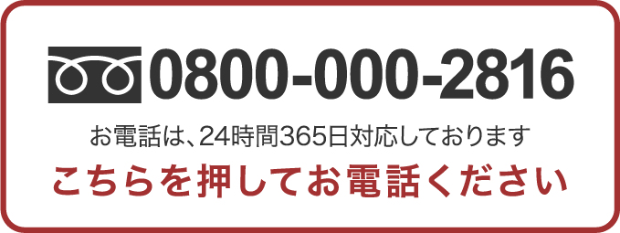 0800-000-2816 お電話は、24時間365日対応しております こちらを押してお電話下さい