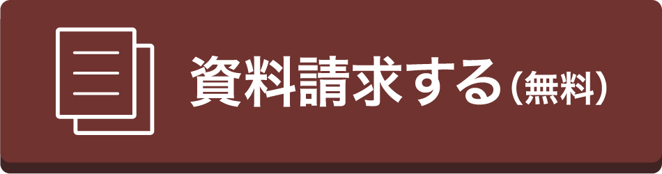 資料請求する