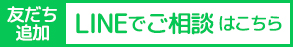 LINE相談はこちら