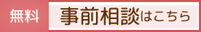 事前相談はこちら