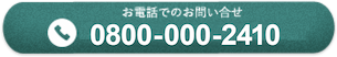 お問合せ0800-000-2410