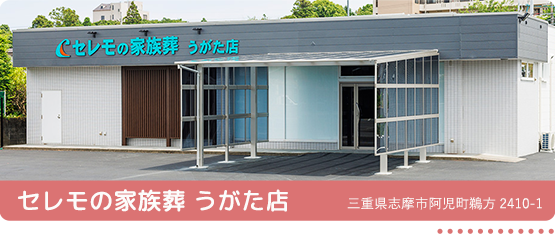 セレモの家族葬うがた店 三重県志摩市阿児町鵜方2410-1