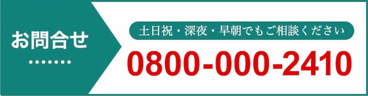 お問合せ 0800-000-2410