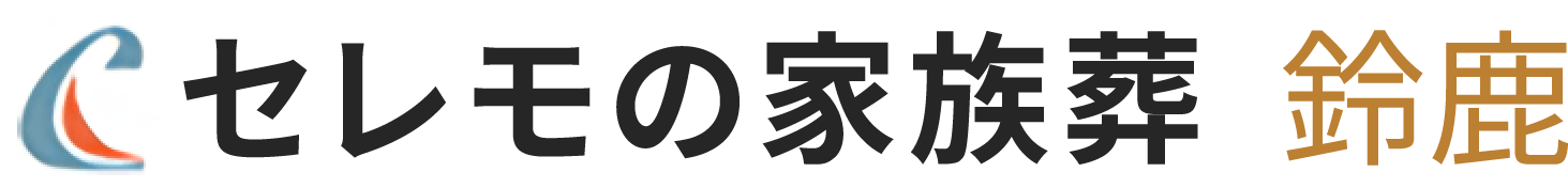 株式会社セレモ　鈴鹿