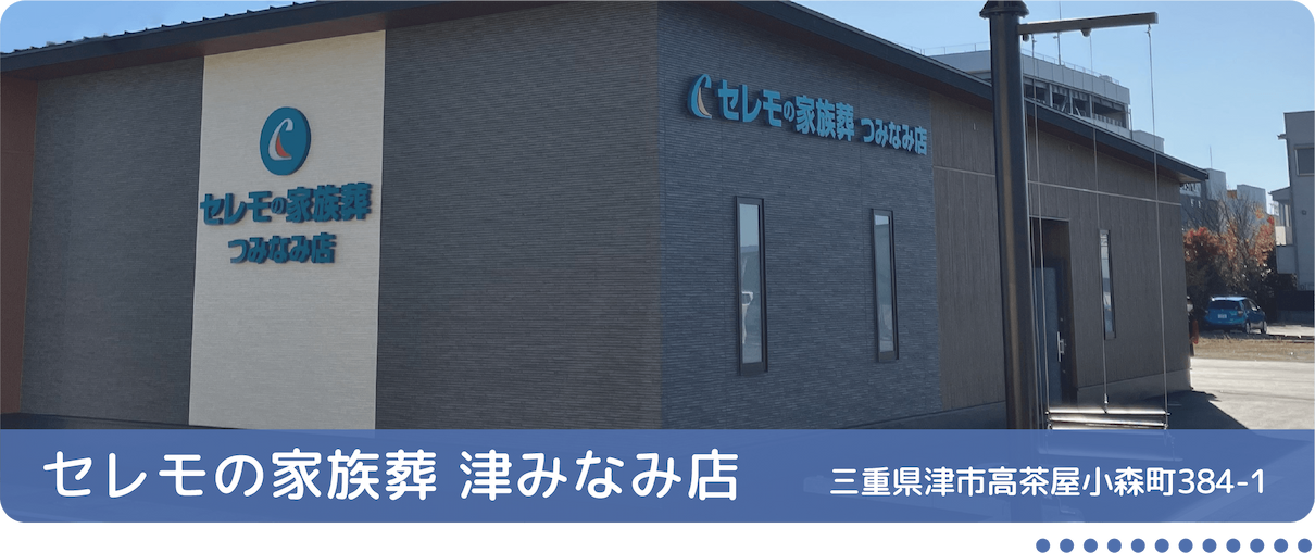 セレモの家族葬 津みなみ店 三重県津市高茶屋小森町384-1