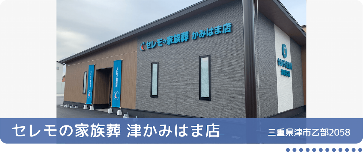 セレモの家族葬 かみはま店 三重県津市乙部2058