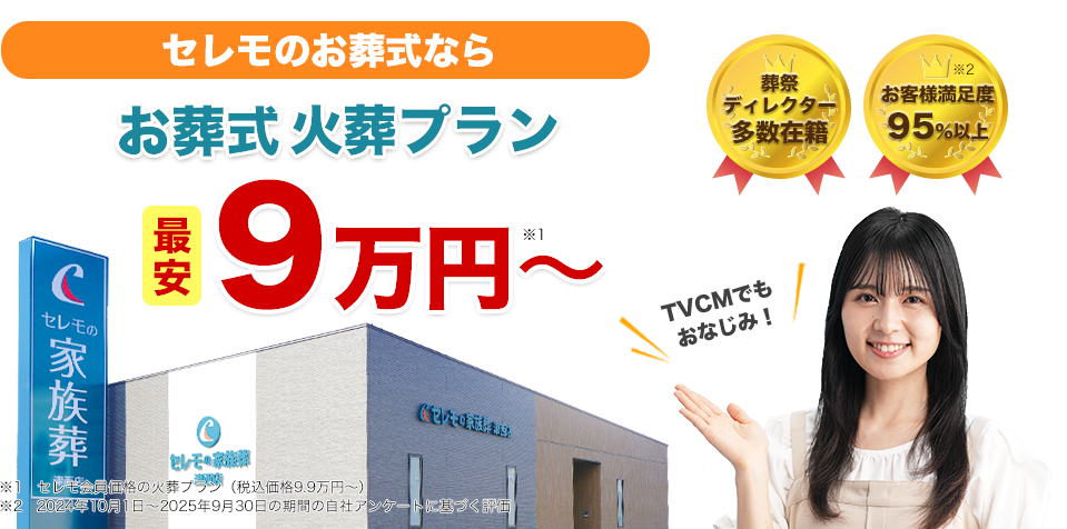テレビCMでもおなじみ！セレモのお葬式なら火葬プラン最安9万円〜
