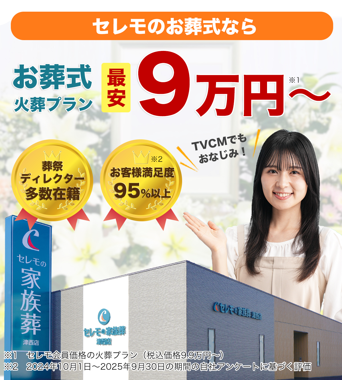 テレビCMでもおなじみ！セレモのお葬式なら火葬プラン最安9万円〜