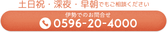 伊勢でのお問合せ 0596-20-4000