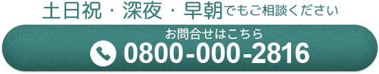 お問合せ 0800-000-2816