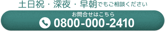 お問合せ 0800-000-2410