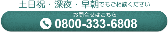 お問合せ 0800-333-6808