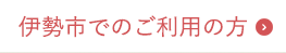 伊勢市でのご利用の方