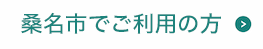 桑名市でのご利用の方