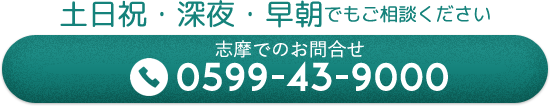 志摩でのお問合せ 0599-43-9000