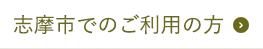 志摩市でのご利用の方