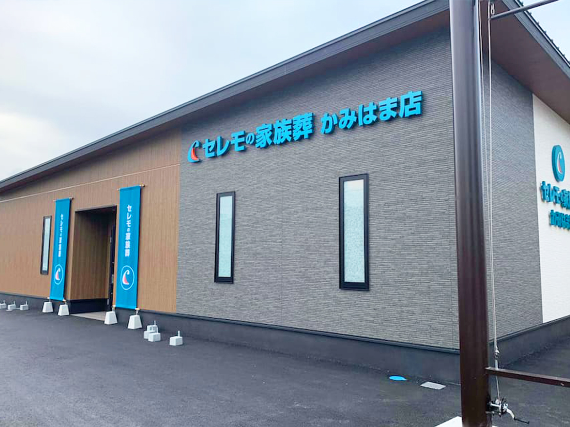 セレモの家族葬 津かみはま店