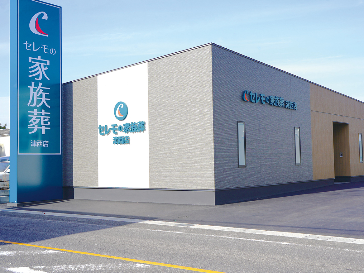 セレモの家族葬 津にし店