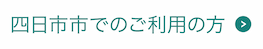 四日市市でのご利用の方