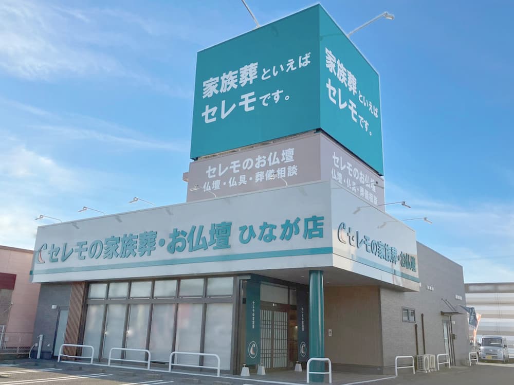 セレモの家族葬 四日市ひなが店