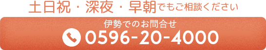 伊勢/0596-20-4000