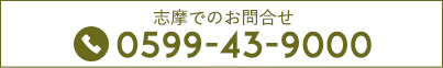 志摩でのお問合せ0599-43-9000