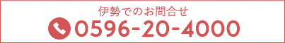 伊勢でのお問合せ0596-20-4000