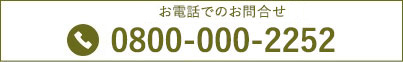 志摩でのお問合せ0599-43-9000