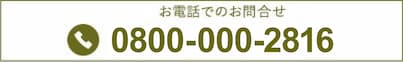 お問合せ0800-000-2816