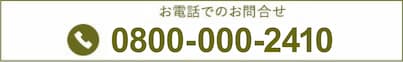 お問合せ0800-000-2410