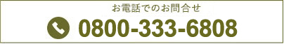 お問合せ0800-333-6808