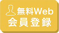 無料Web会員登録