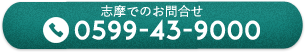 志摩でのお問合せ0599-43-9000