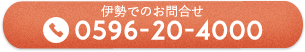 伊勢でのお問合せ0596-20-4000