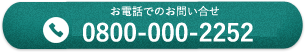 お問合せ0800-000-2252