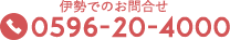 伊勢でのお問合せ0596-20-4000